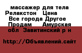 массажер для тела Релакстон › Цена ­ 600 - Все города Другое » Продам   . Амурская обл.,Завитинский р-н